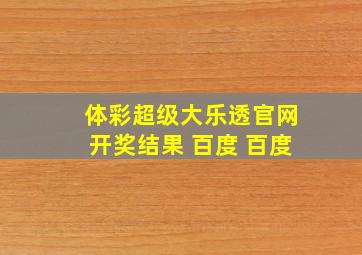 体彩超级大乐透官网开奖结果 百度 百度